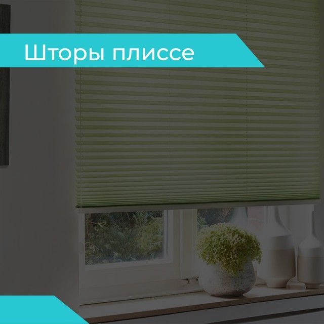 Шторы плиссе